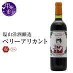 ワイン 赤ワイン 塩山洋酒醸造 ベリーアリカント