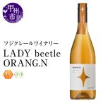 ワイン フジクレールワイナリーLADY