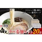 ラーメン 一風堂 白丸 ラー麦麺 20食