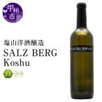 ワイン 塩山洋酒醸造 SALZ BERG Koshu