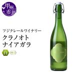 ワイン フジクレールワイナリー クラノオトナイアガラ