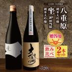 日本酒 大信州酒造 八重原純米純米大吟醸 坐kura純米大吟醸の飲み比べ2本セット