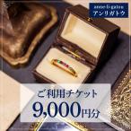 アンリガトウ ご利用チケット