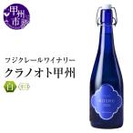 ワイン フジクレールワイナリー クラノオト甲州