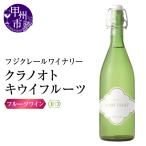 ワイン フジクレールワイナリー クラノオトキウイフルーツ