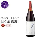 ワイン 赤ワイン フジクレールワイナリー