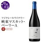 ワイン フジクレールワイナリー 峡東マスカット
