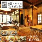 お洒落 カフェ 咲くカフェの10,000円お食事券