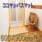 ココヤシ湯上りマット L 60cm×90cm