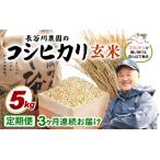 ふるさと納税 【令和7年産】定期便 ≪3ヶ月連続お届け≫長谷川農園の コシヒカリ 玄米 5kg × 3回 (計15kg) 【 こしひかり 5キロ 玄米 】 [m.. 福井県美浜町
