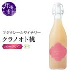 ワイン フジクレールワイナリー クラノオト桃