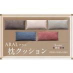 アラル 枕クッション 大川家具 クッション