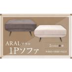 アラル 1P ソファ インテリア 家具 九州