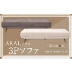 アラル 3P ソファ インテリア 家具 九州