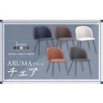 アラル チェア 大川家具 イス インテリア 家具