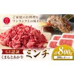 GI認証 くまもとあか牛 小間切れ ミンチ