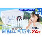 ふるさと納税 水 熊本 の おいしい お水 阿蘇山 天然水 330ml × 24本 1ケース 6ヶ月定期便 丸富産業《お申し込みの翌月から出荷開始》熊本.. 熊本県産山村