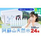 ふるさと納税 水 熊本 の おいしい お水 阿蘇山 天然水 330ml × 48本 2ケース 3ヶ月定期便 丸富産業《お申し込みの翌月から出荷開始》熊本.. 熊本県産山村