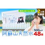 ふるさと納税 水 熊本 の おいしい お水 阿蘇山 天然水 500ml × 48本 2ケース 2ヶ月定期便 丸富産業《お申し込みの翌月から出荷開始》熊本.. 熊本県産山村