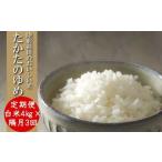 令和8年産 白米 4kg×隔月3回 2ヶ月に1回