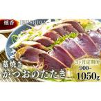 定期便 3ヶ月 藁焼きかつおのたたき タレ