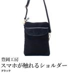 豊岡工房 牛革使い スマホが触れるショルダーバッグ