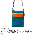 豊岡工房 牛革使い スマホが触れるショルダーバッグ
