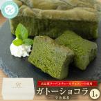 ガトーショコラ 宇治抹茶 1本