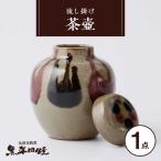 黒牟田焼 流し掛け 茶壺 1点