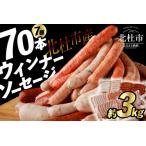 ふるさと納税 ウインナー・ソーセージ 業務用詰合せセット 総重量約3kg ウインナー ソーセージ 詰合せ セット 70本 3kg 7種類 大容量 業務用 .. 山梨県北杜市
