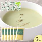 しらはまソラポタ 6袋