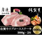 ふるさと納税 A4〜A5等級限定 佐賀牛リブロースステーキ 300g×2枚(合計600g) A4 A5 国産 牛肉 霜降り ブランド牛 ステーキ BBQ 焼肉 キャン.. 佐賀県唐津市