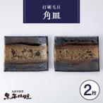黒牟田焼 打刷毛目 角皿 2枚組