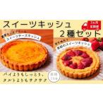 スイーツキッシュ 2種セット 3ヵ月定期便