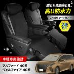 アルファード40系 ヴェルファイア40系