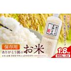 保存用 ありがとう園のお米 きぬむすめ または