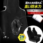 車 シートカバー ブラック 前席 エプロンタイプ