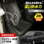ノア 90系 ヴォクシー90系 2列目 シートカバー 2枚