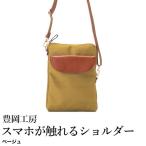 豊岡工房 牛革使い スマホが触れるショルダーバッグ