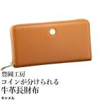 財布 豊岡工房 コインが分けられる牛革長財布
