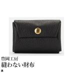 豊岡工房 牛革 縫わない財布 4231 黒