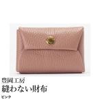 豊岡工房 牛革 縫わない財布 4231 ピンク