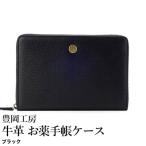 豊岡工房 牛革 お薬手帳ケース 4267 ブラック