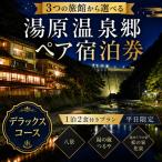 3つの旅館から 湯原温泉郷ペア宿泊券 1泊2食付きプラン