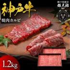 神戸牛 名店焼肉 カルビ 1.2kg