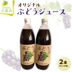 オリジナル ぶどうジュース 1L