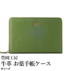 豊岡工房 牛革 お薬手帳ケース 4267 オリーブ