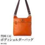 豊岡工房 牛革 ボディショルダーバッグ 4310