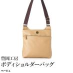 豊岡工房 牛革 ボディショルダーバッグ 4310