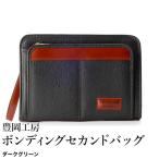 豊岡工房 ボンディングセカンドバッグ 4326